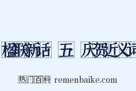 楹联新话·五·庆贺近义词是什么意思的图片